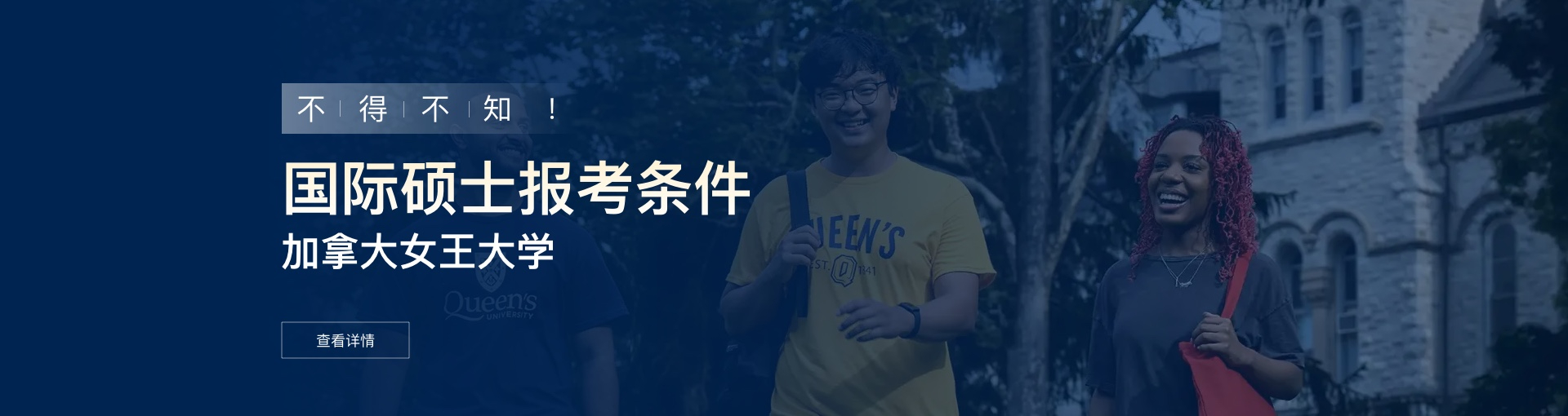 加拿大女王大学国际硕士报考条件是什么？